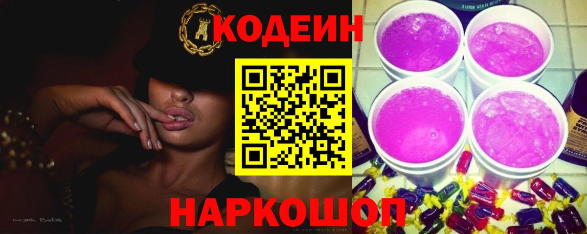 Codein напиток Lean (лин)  Вход с VPN  Codein Purple Drank  Лесной 